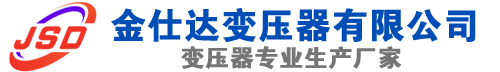 江孜(SCB13)三相干式变压器,江孜(SCB14)干式电力变压器,江孜干式变压器厂家,江孜金仕达变压器厂